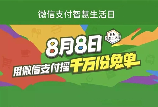 移動支付日8.8智慧生活，微信支付1000萬份免單等你來搶