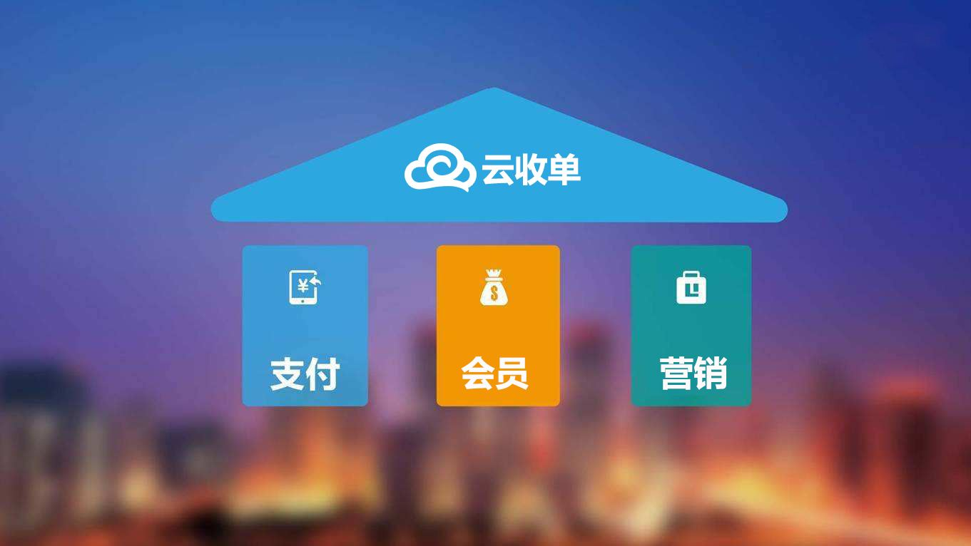 聚合支付新崛起，云收單助力商戶精準(zhǔn)營(yíng)銷！