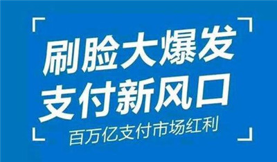 刷臉支付加入代理后，我們該怎么推廣呢？_498科技