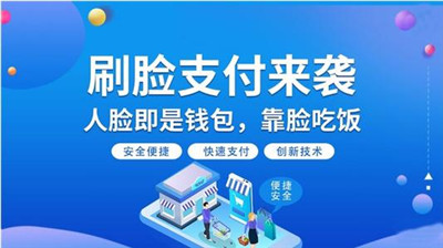 常德推廣刷臉辦政務(wù)-刷臉支付風(fēng)口來(lái)襲-498科技