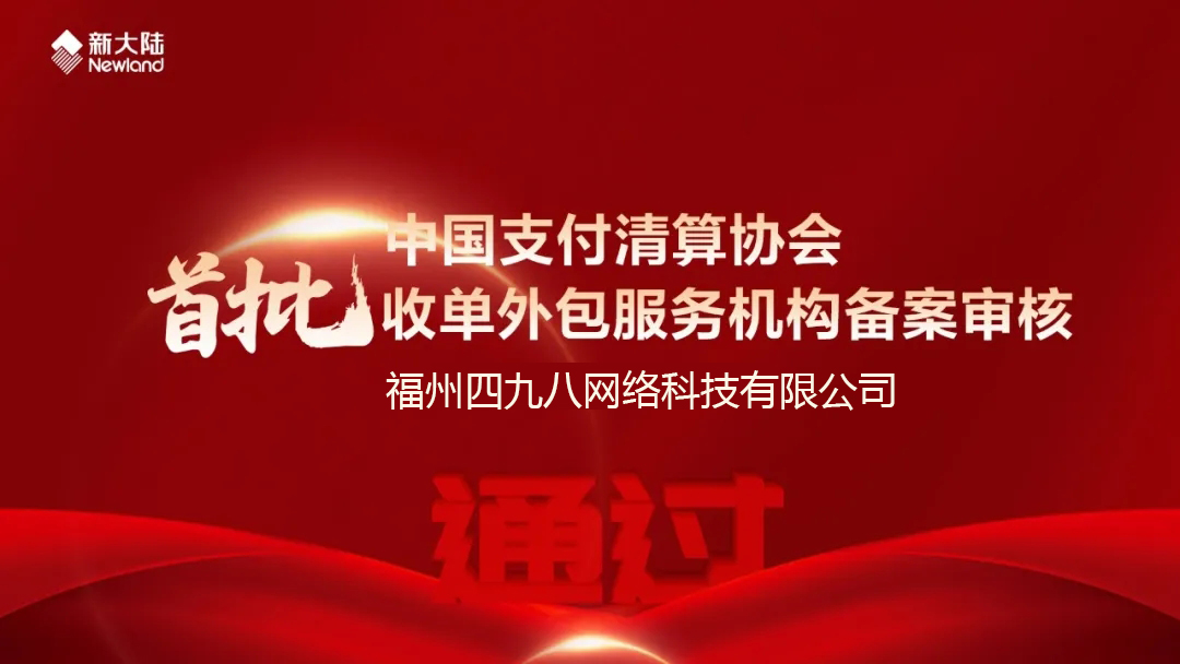 全國首批！福建首家！四九八科技通過中國支付清算協(xié)會收單外包服務(wù)機(jī)構(gòu)備案審核