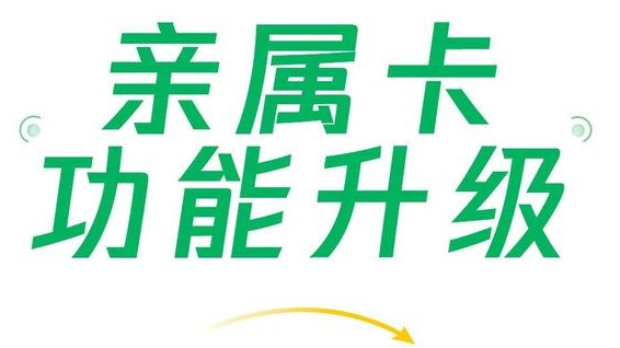 微信支付親屬卡功能升級，現(xiàn)每人可贈送共10張