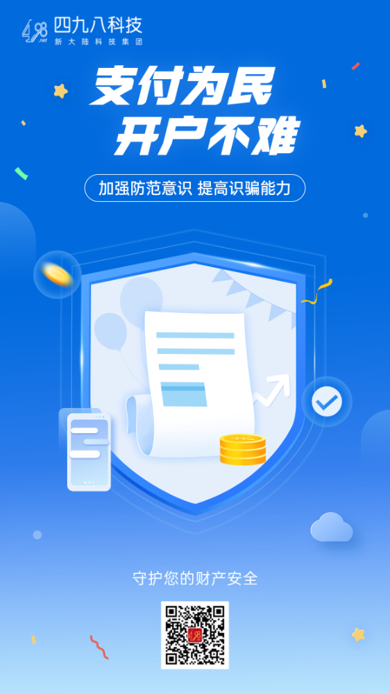 反詐拒賭，安全支付——支付為民 開(kāi)戶不難