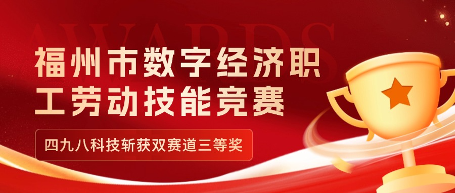 福州市數(shù)字經(jīng)濟職工勞動技能競賽收官，四九八科技斬獲雙賽道三等獎